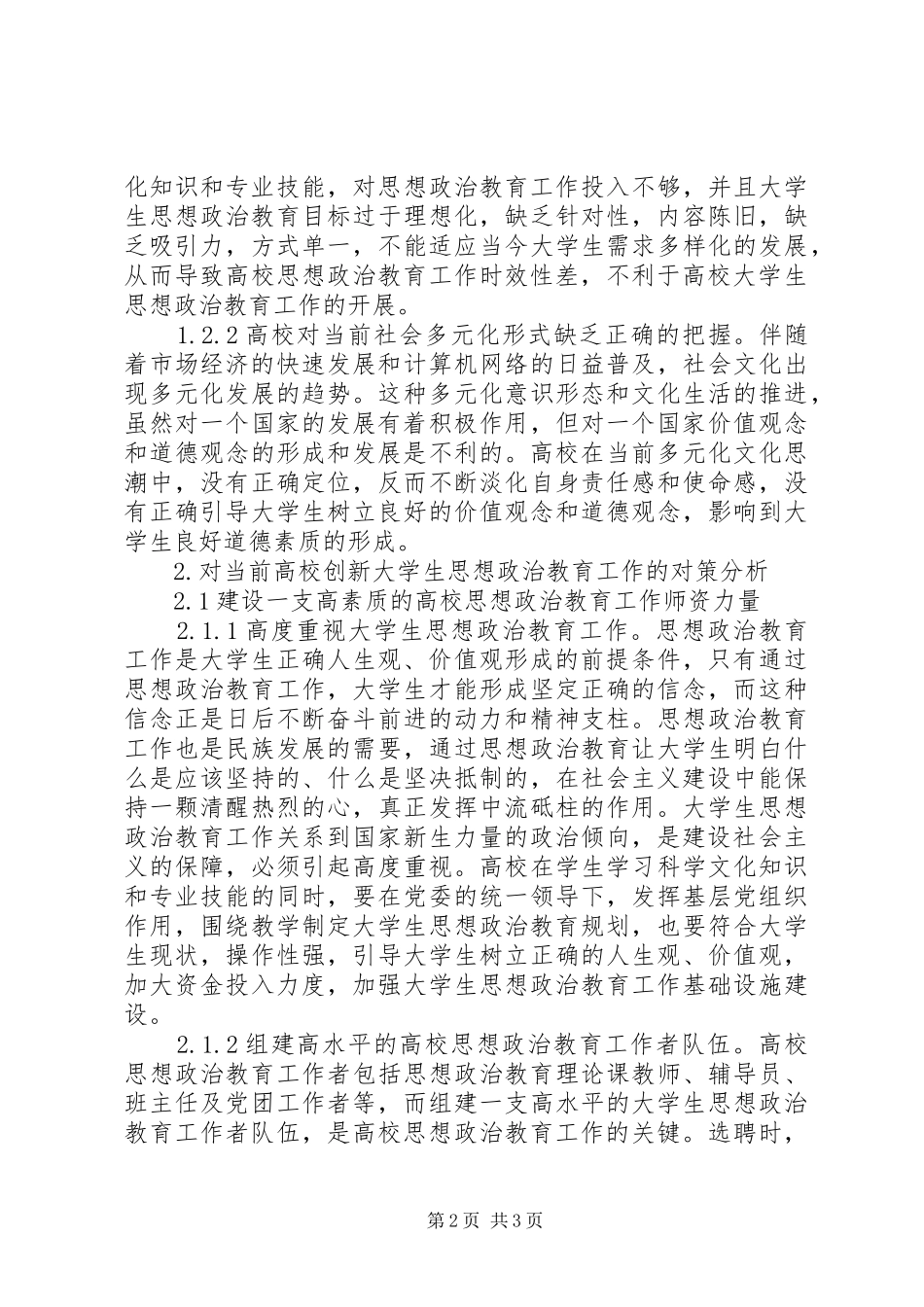 关于当前高校思想政治教育工作创新的研究_第2页