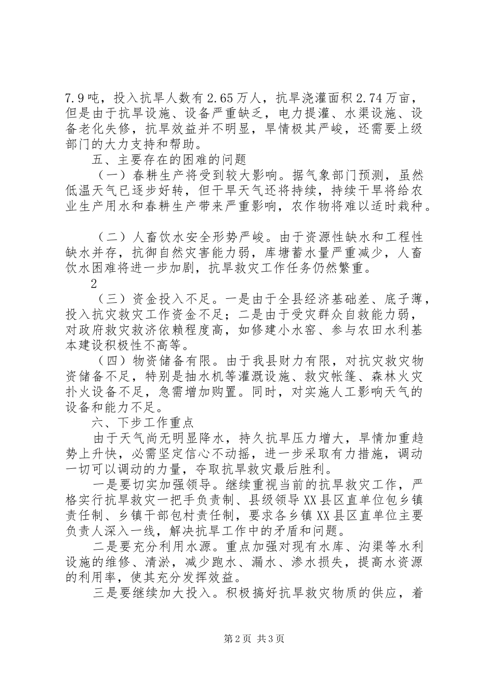 关于当前旱情和抗旱情况的汇报_第2页