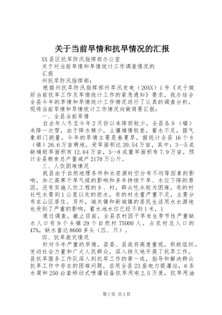 关于当前旱情和抗旱情况的汇报