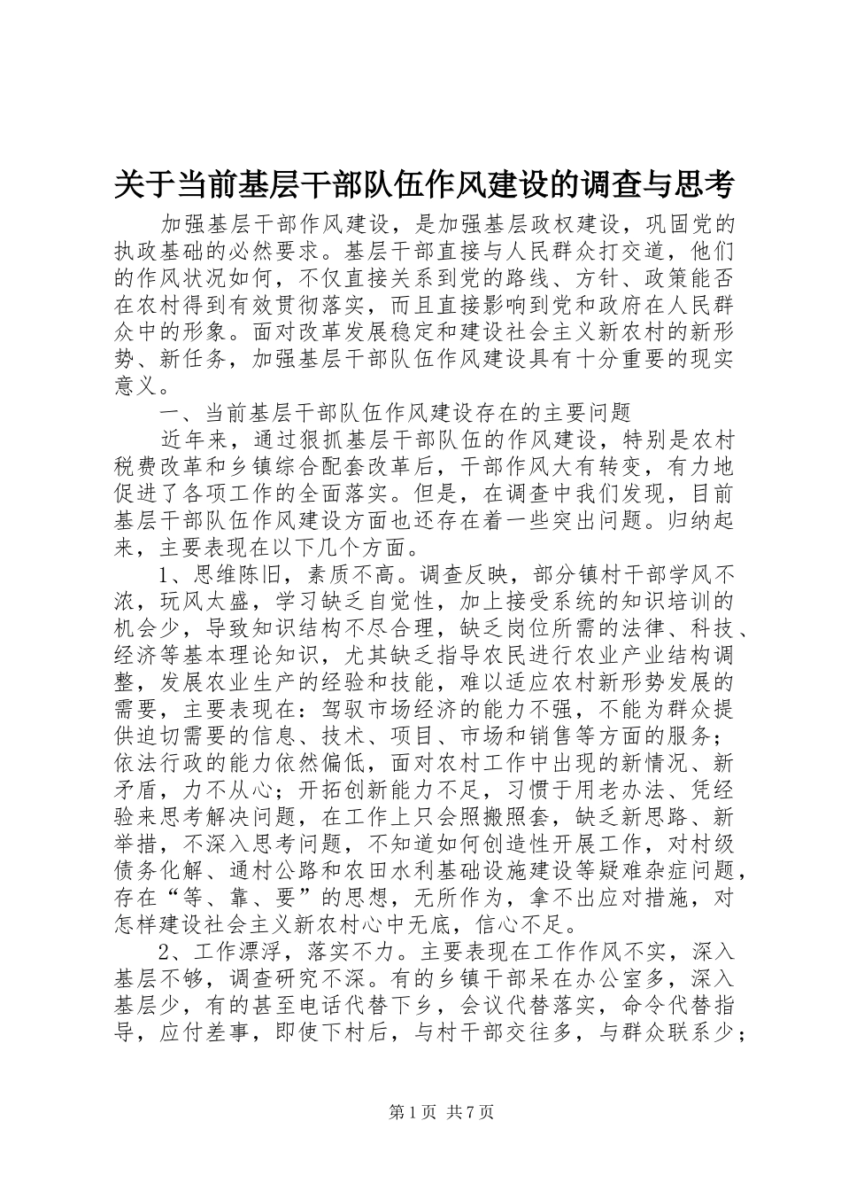 关于当前基层干部队伍作风建设的调查与思考_第1页