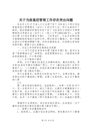 关于当前基层管理工作存在突出问题