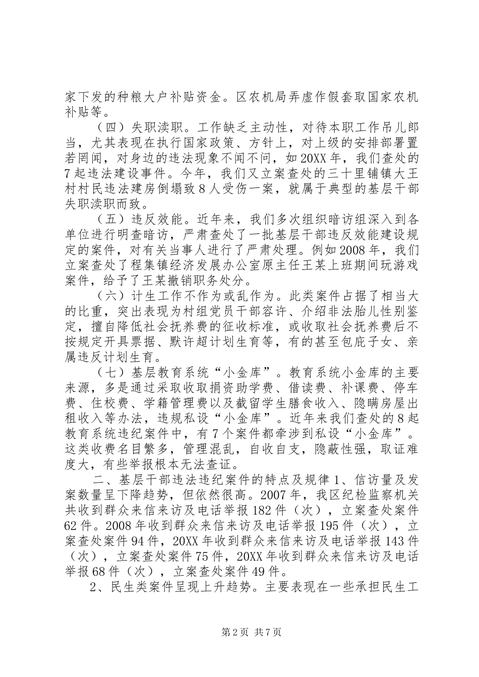 关于当前基层农村干部违纪违法案件的调研报告_第2页