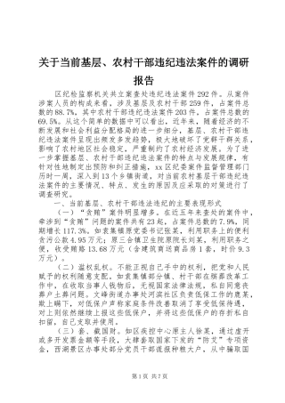 关于当前基层农村干部违纪违法案件的调研报告