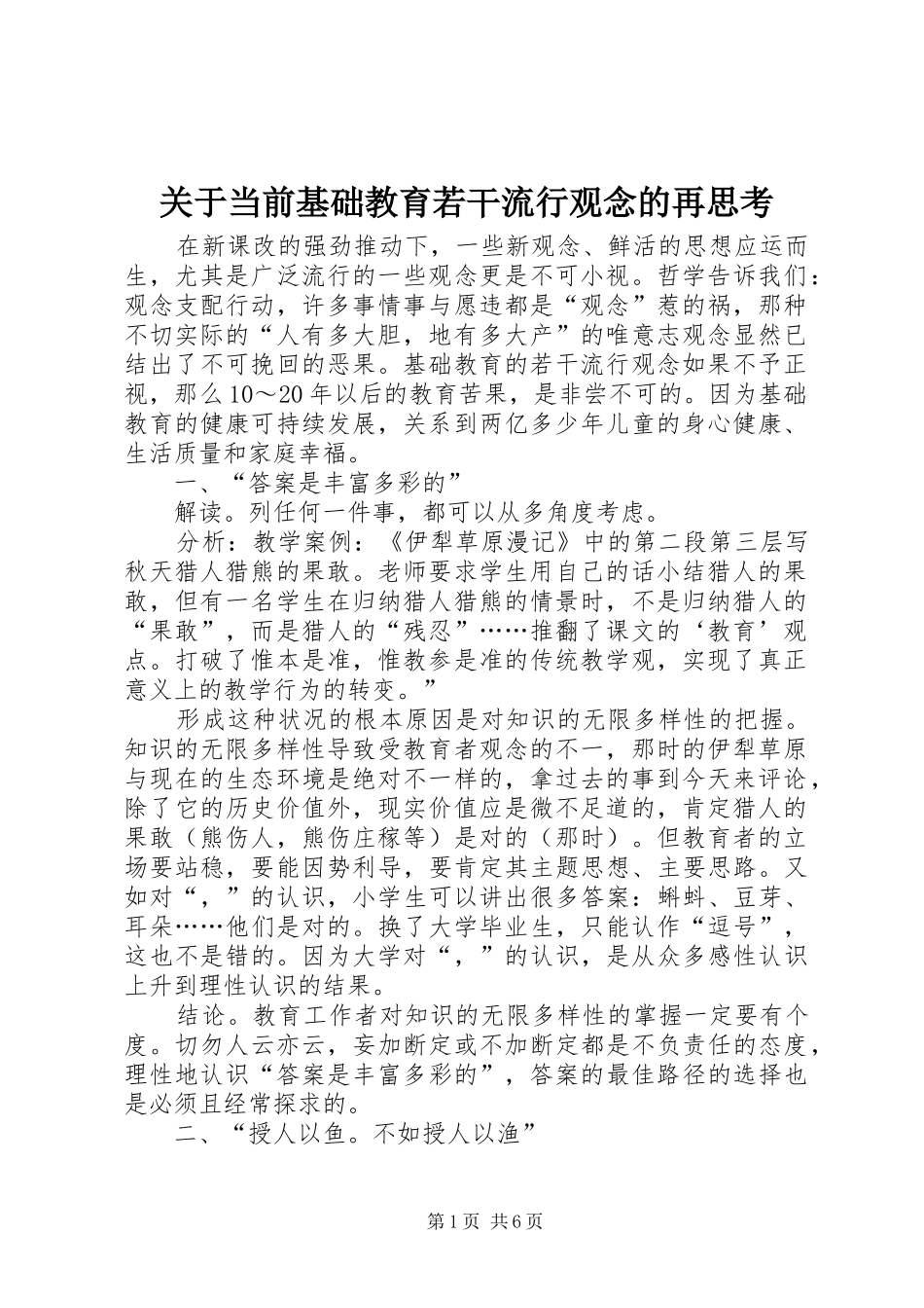 关于当前基础教育若干流行观念的再思考_第1页