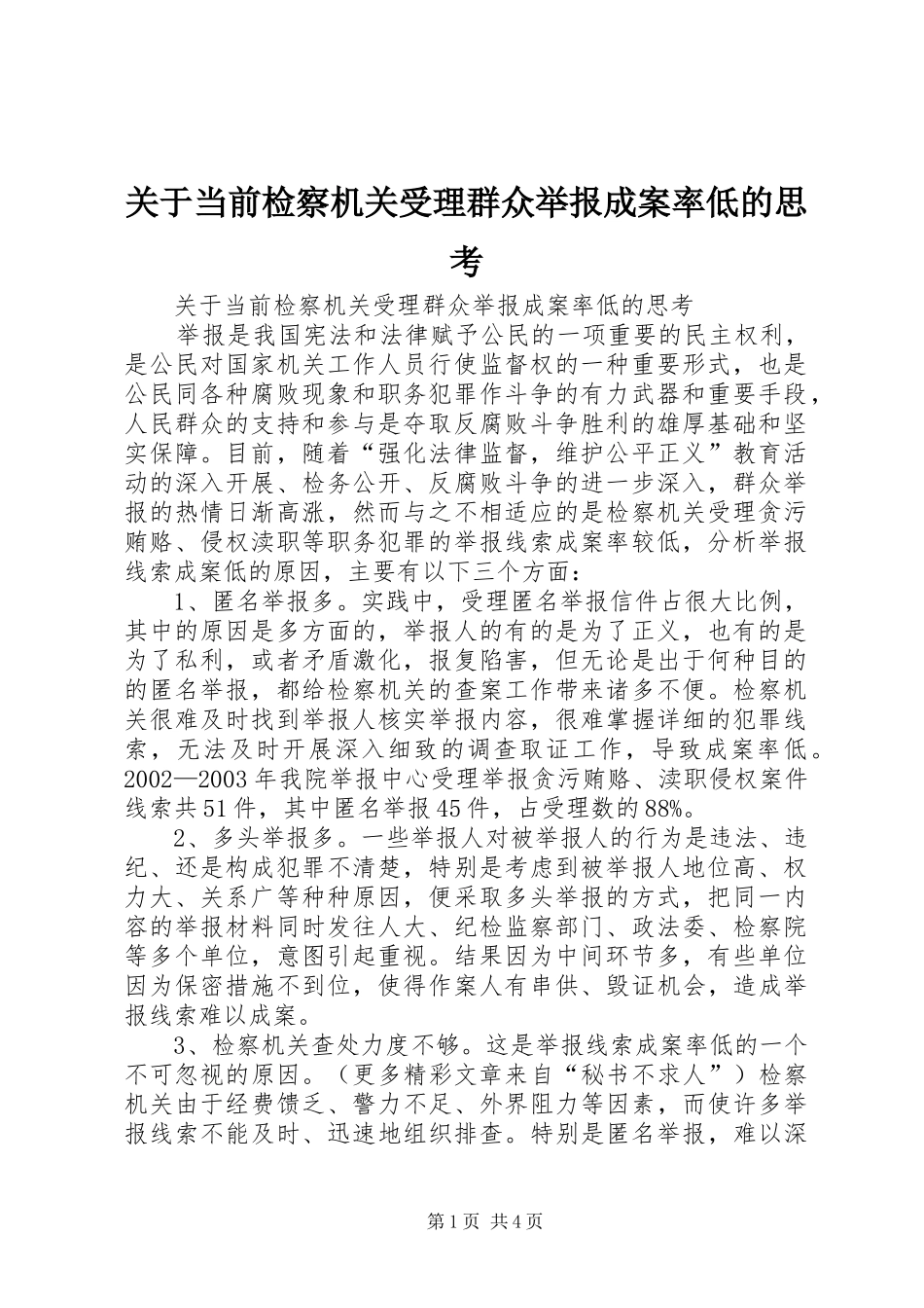 关于当前检察机关受理群众举报成案率低的思考_第1页