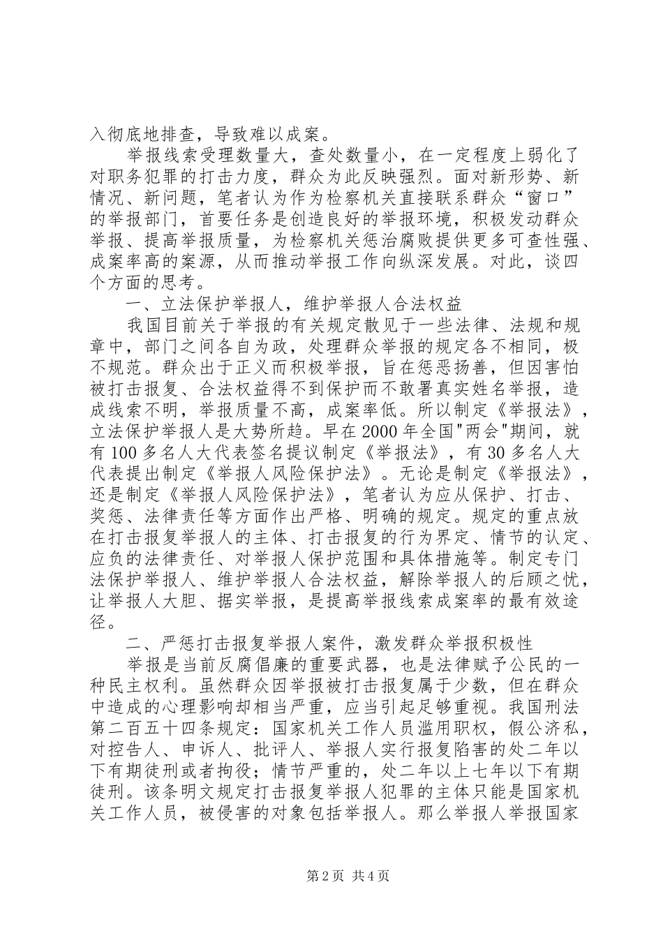 关于当前检察机关受理群众举报成案率低的思考_第2页