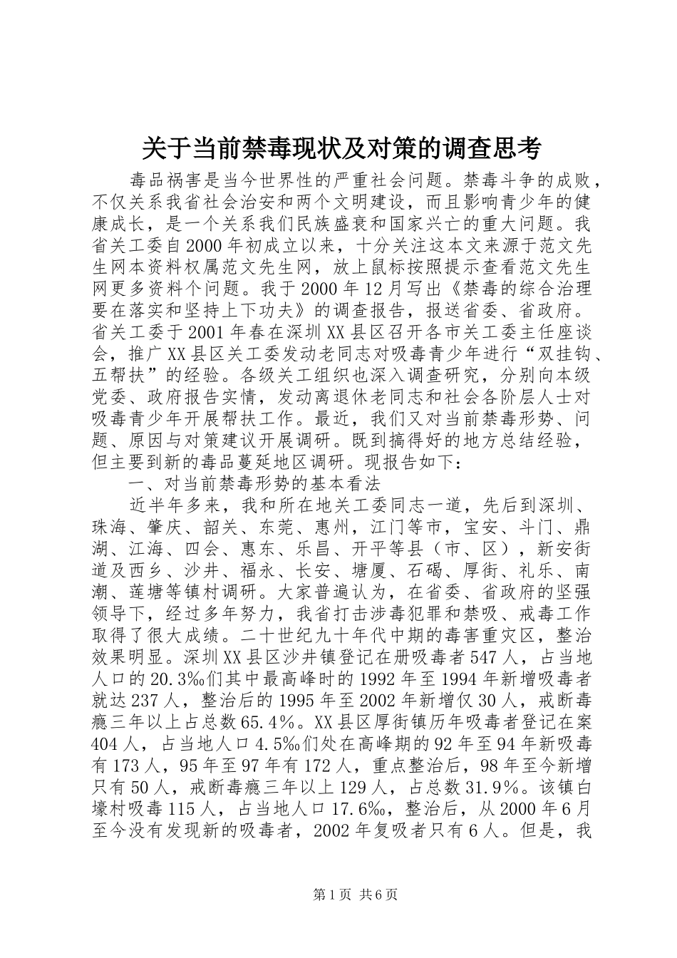 关于当前禁毒现状及对策的调查思考_第1页