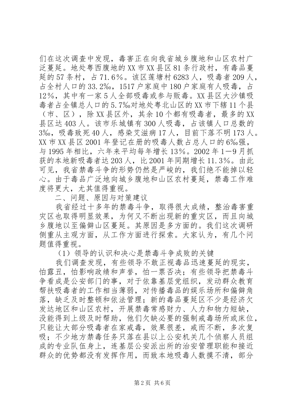 关于当前禁毒现状及对策的调查思考_第2页