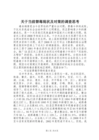 关于当前禁毒现状及对策的调查思考