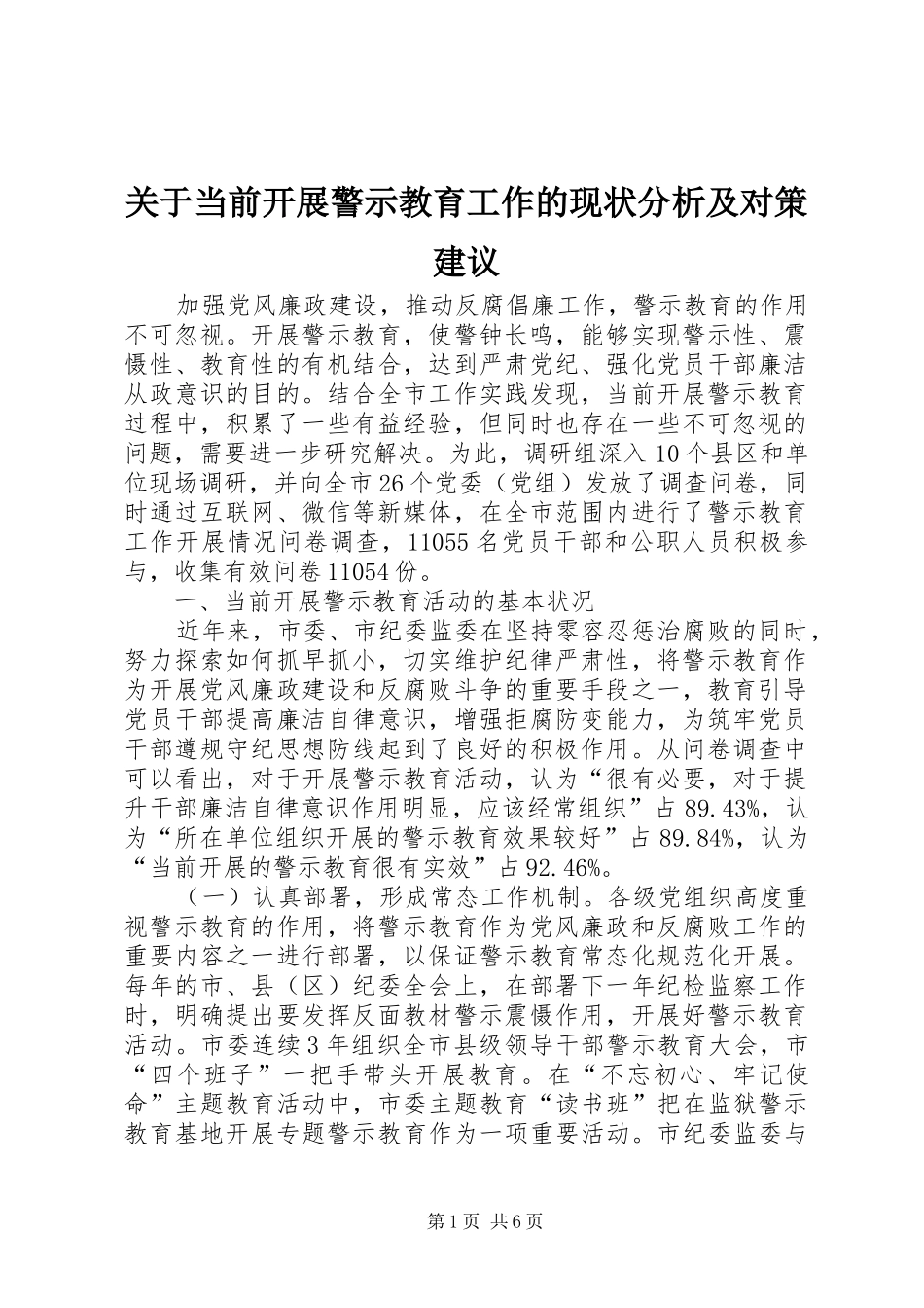 关于当前开展警示教育工作的现状分析及对策建议_第1页