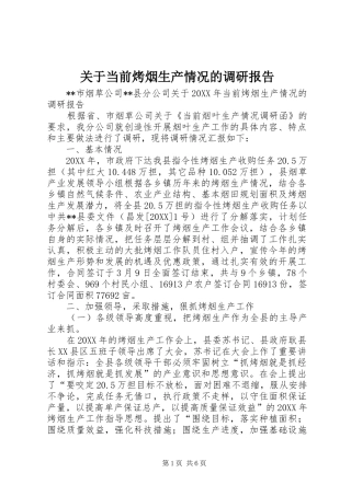 关于当前烤烟生产情况的调研报告