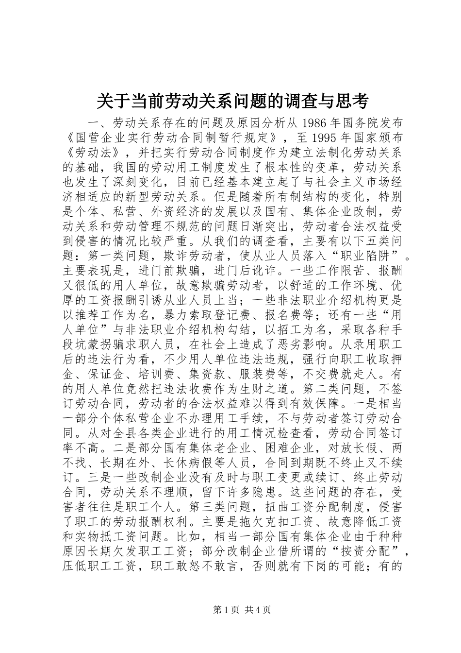 关于当前劳动关系问题的调查与思考_第1页