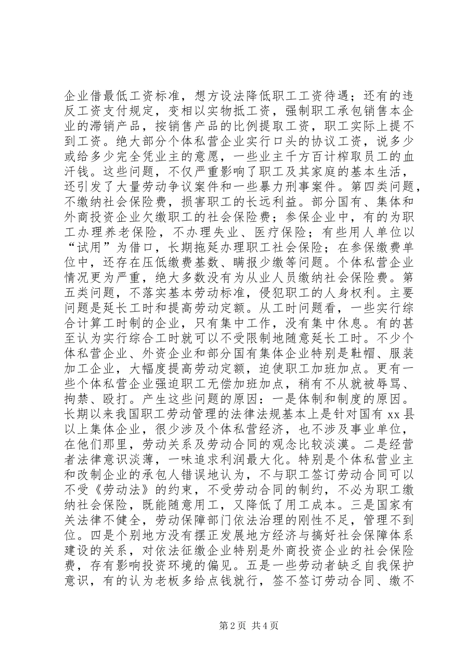 关于当前劳动关系问题的调查与思考_第2页