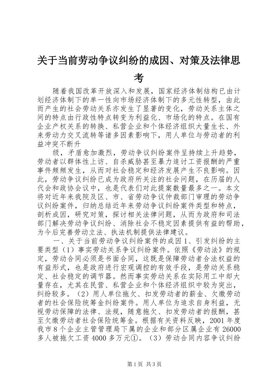关于当前劳动争议纠纷的成因对策及法律思考_第1页