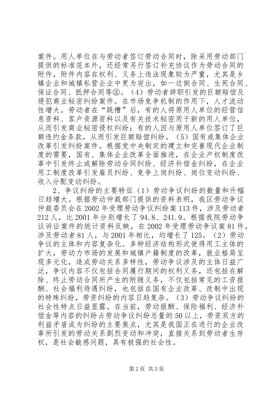 关于当前劳动争议纠纷的成因对策及法律思考_第2页