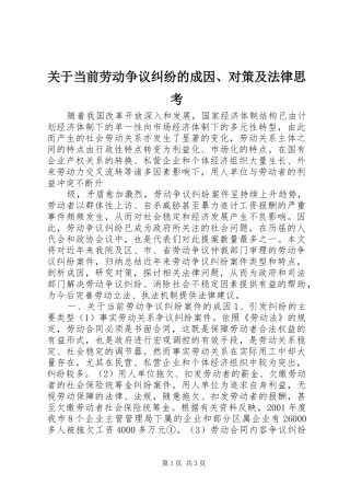 关于当前劳动争议纠纷的成因对策及法律思考