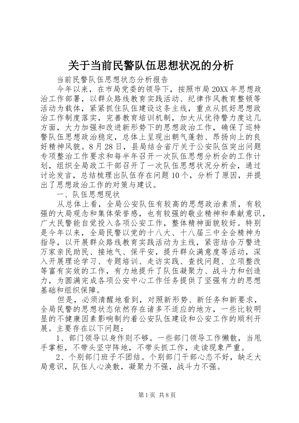 关于当前民警队伍思想状况的分析_第1页