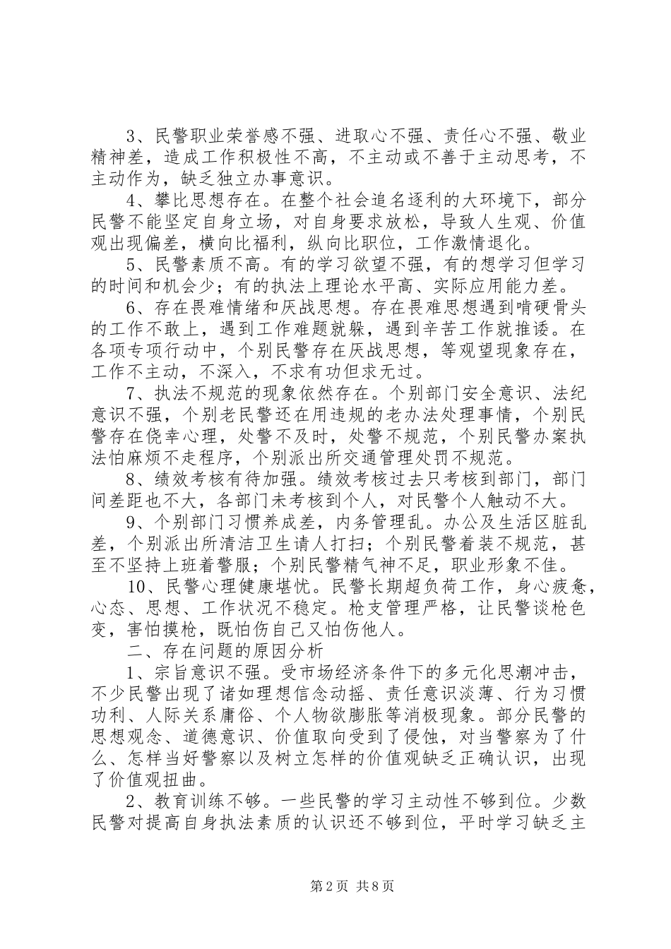 关于当前民警队伍思想状况的分析_第2页