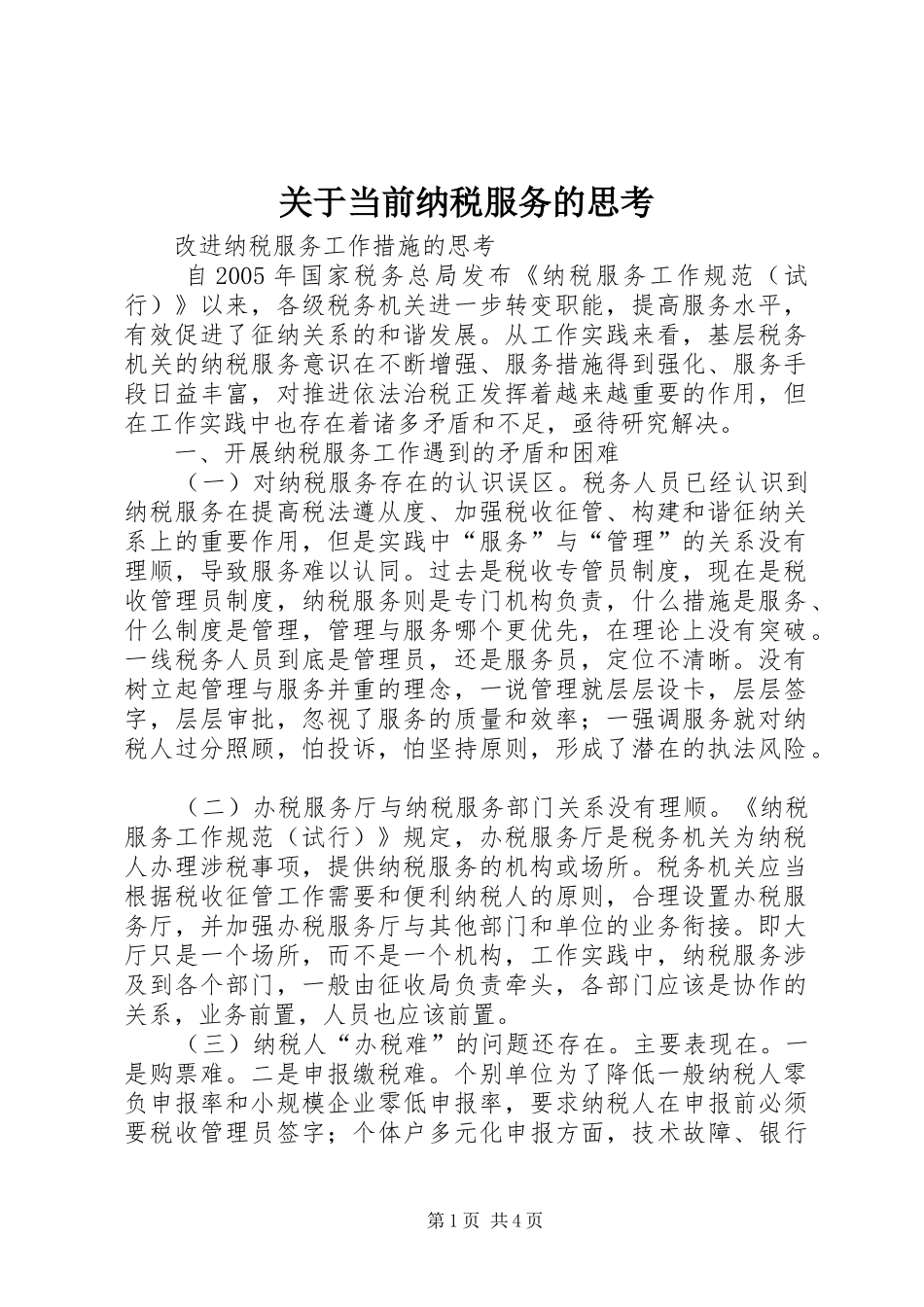关于当前纳税服务的思考_第1页