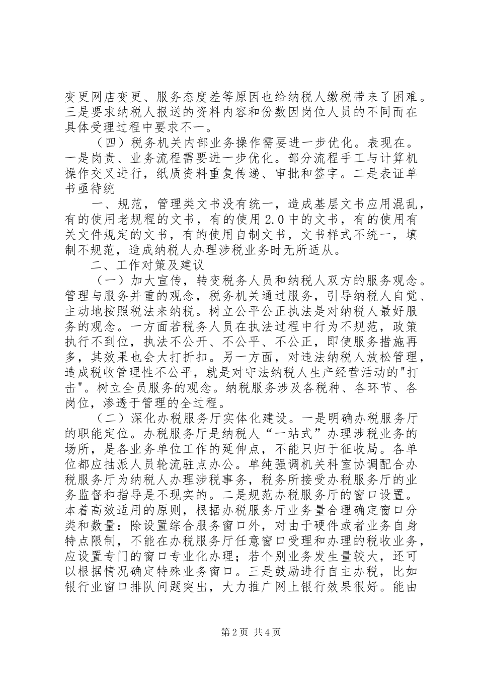 关于当前纳税服务的思考_第2页
