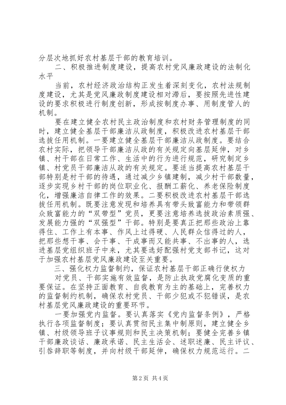 关于当前农村基层党风廉政建设的几点思考_第2页