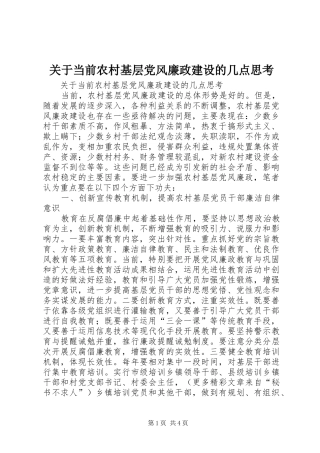关于当前农村基层党风廉政建设的几点思考