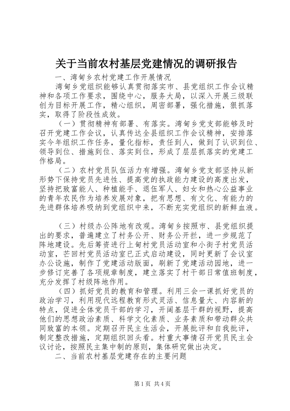 关于当前农村基层党建情况的调研报告_第1页
