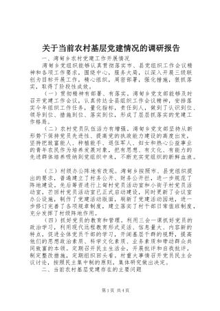 关于当前农村基层党建情况的调研报告