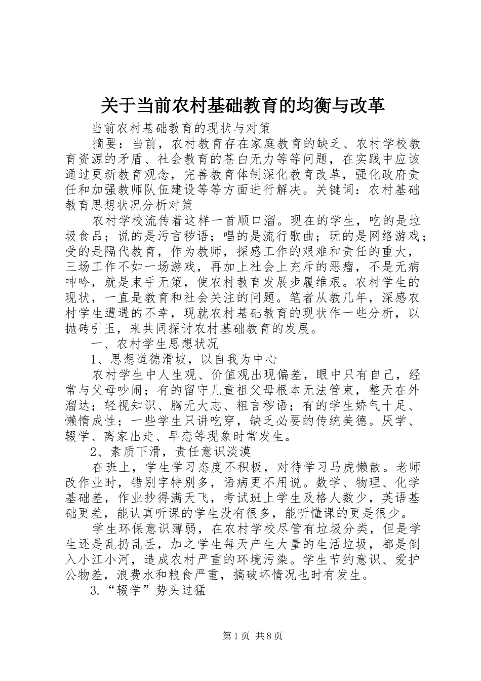 关于当前农村基础教育的均衡与改革_第1页