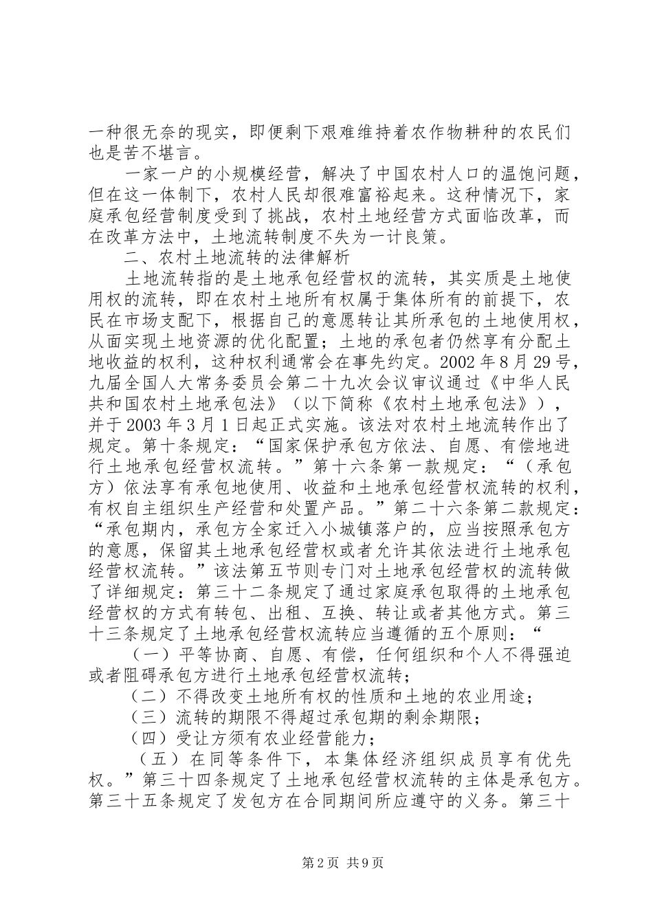 关于当前农村土地流转问题的法律思考_第2页