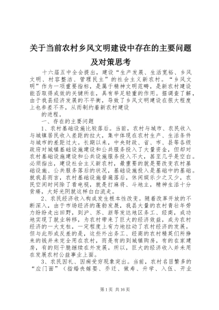 关于当前农村乡风文明建设中存在的主要问题及对策思考