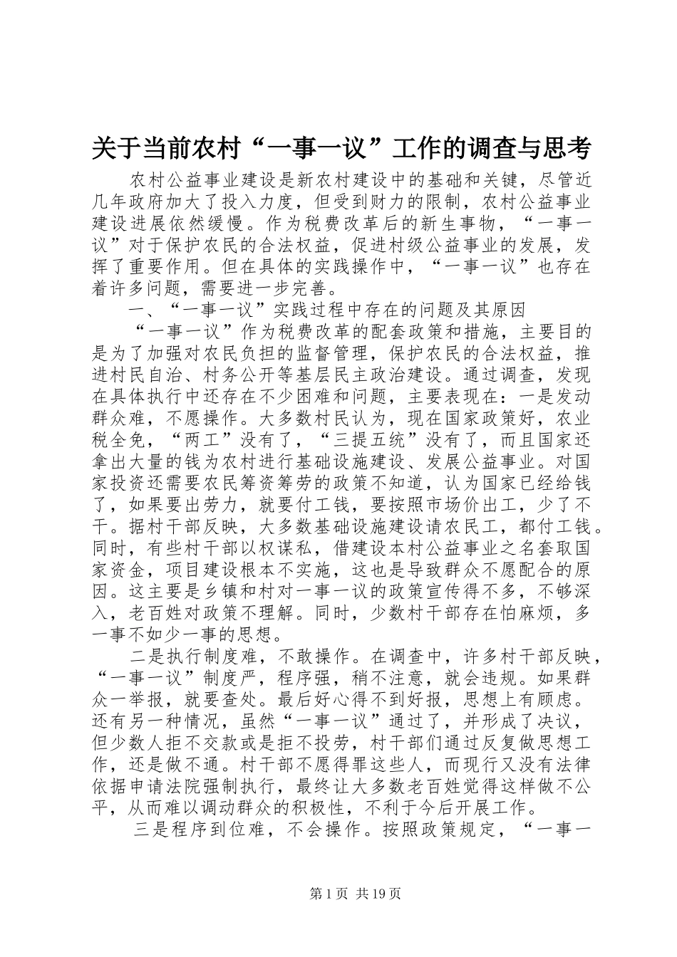 关于当前农村一事一议工作的调查与思考_第1页