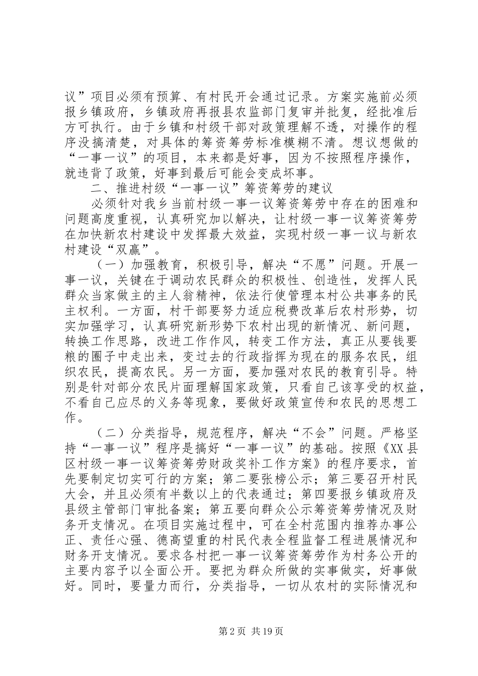 关于当前农村一事一议工作的调查与思考_第2页