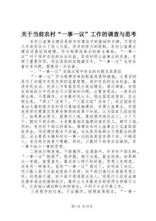关于当前农村一事一议工作的调查与思考