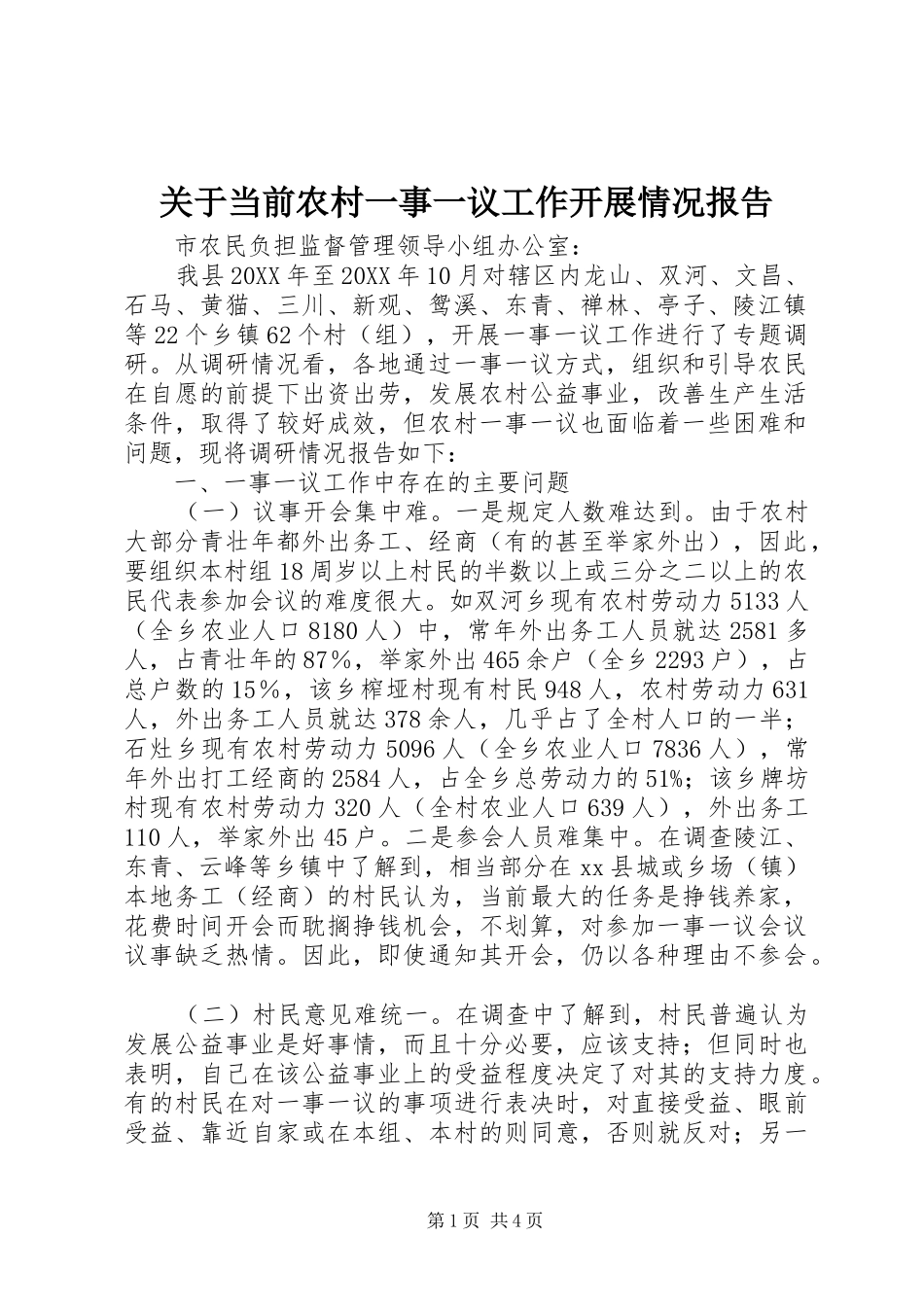 关于当前农村一事一议工作开展情况报告_第1页
