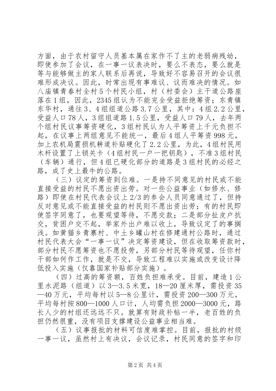 关于当前农村一事一议工作开展情况报告_第2页