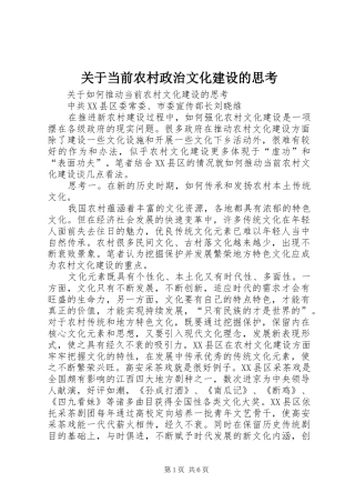 关于当前农村政治文化建设的思考