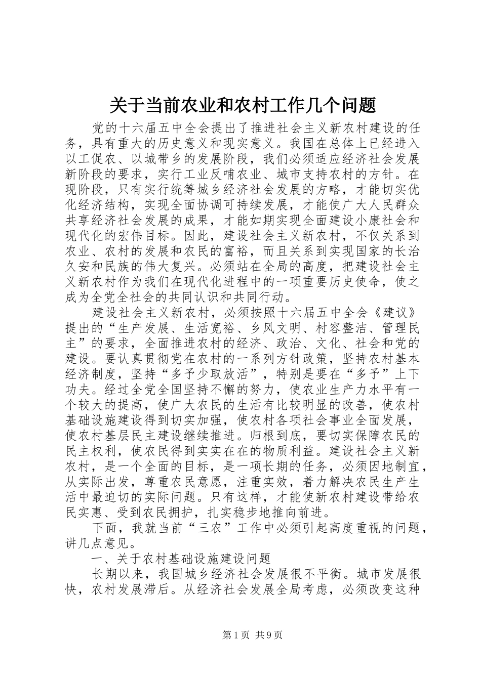 关于当前农业和农村工作几个问题_第1页