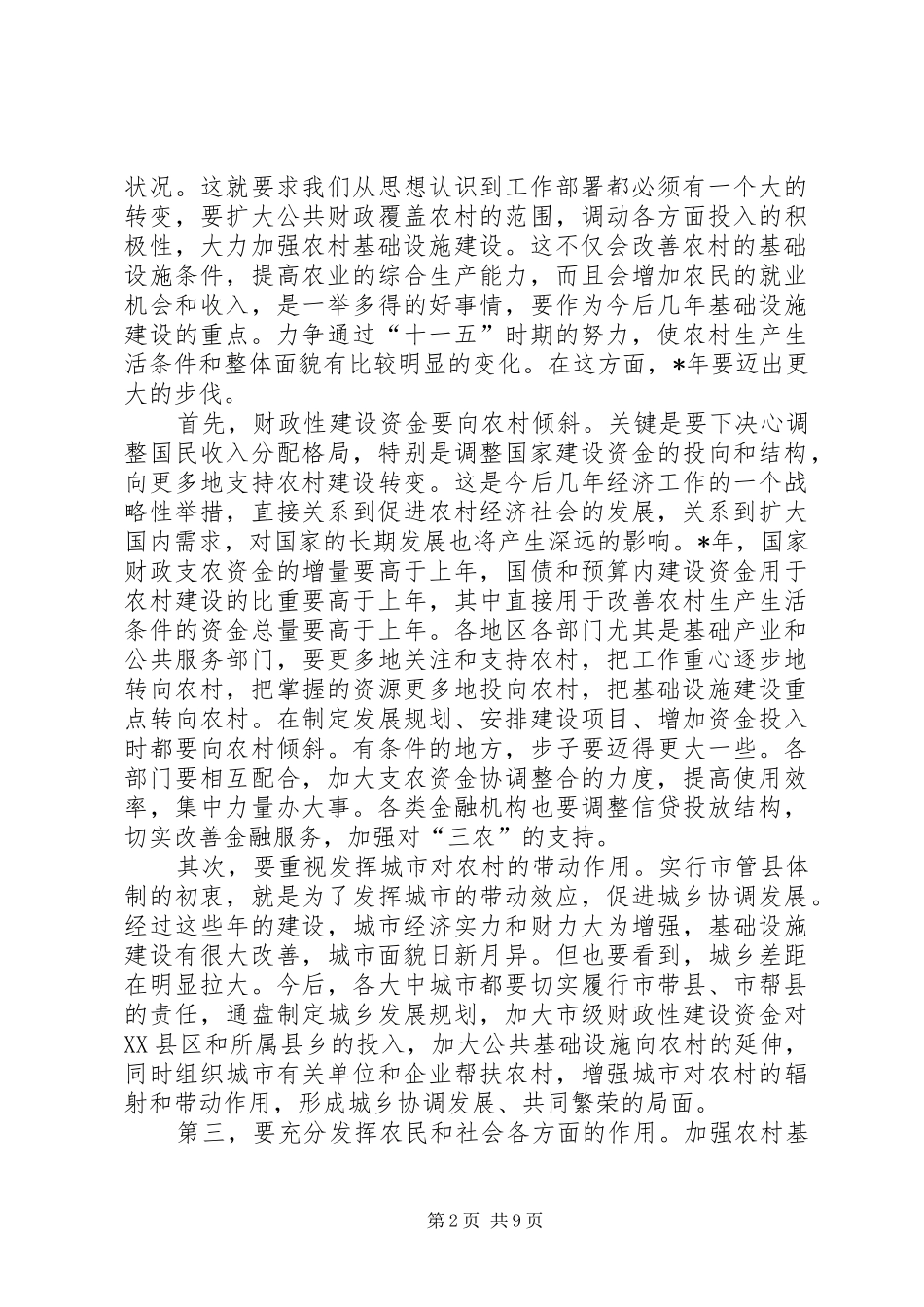 关于当前农业和农村工作几个问题_第2页