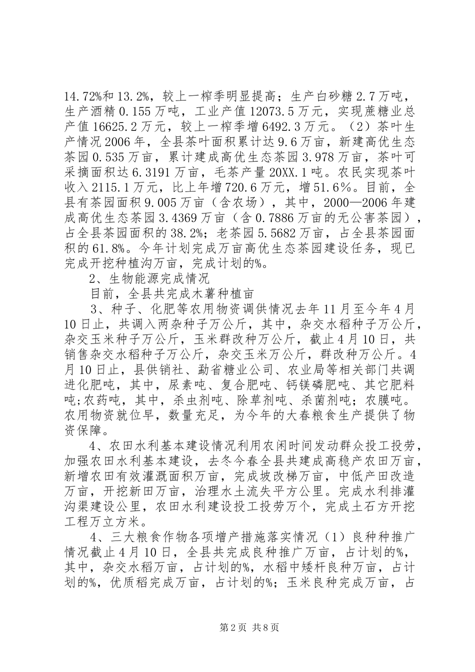 关于当前农业生产措施落实情况的汇报_第2页