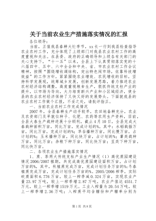 关于当前农业生产措施落实情况的汇报