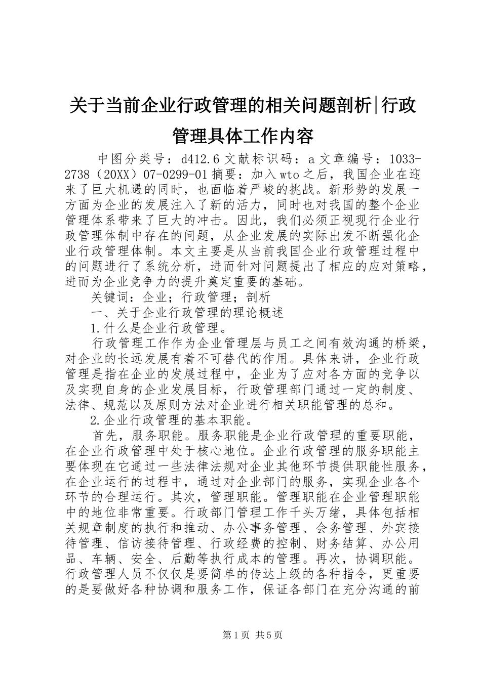 关于当前企业行政管理的相关问题剖析行政管理具体工作内容_第1页