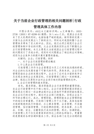 关于当前企业行政管理的相关问题剖析行政管理具体工作内容