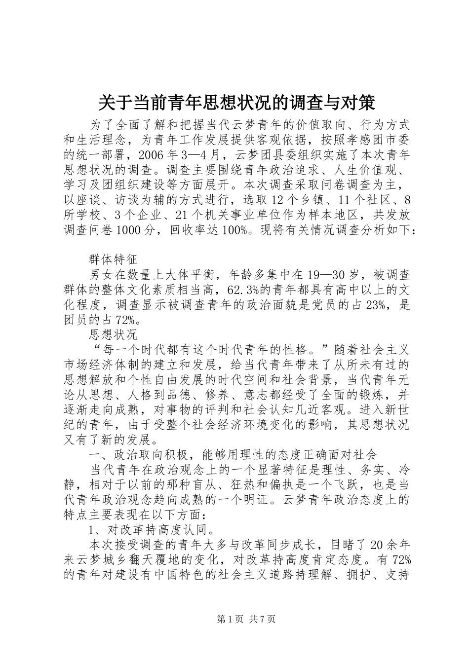 关于当前青年思想状况的调查与对策_第1页