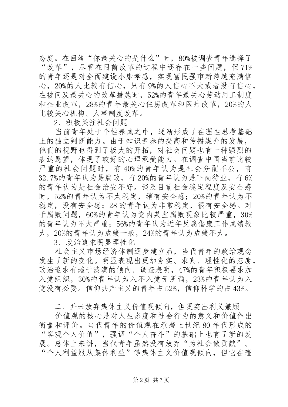 关于当前青年思想状况的调查与对策_第2页