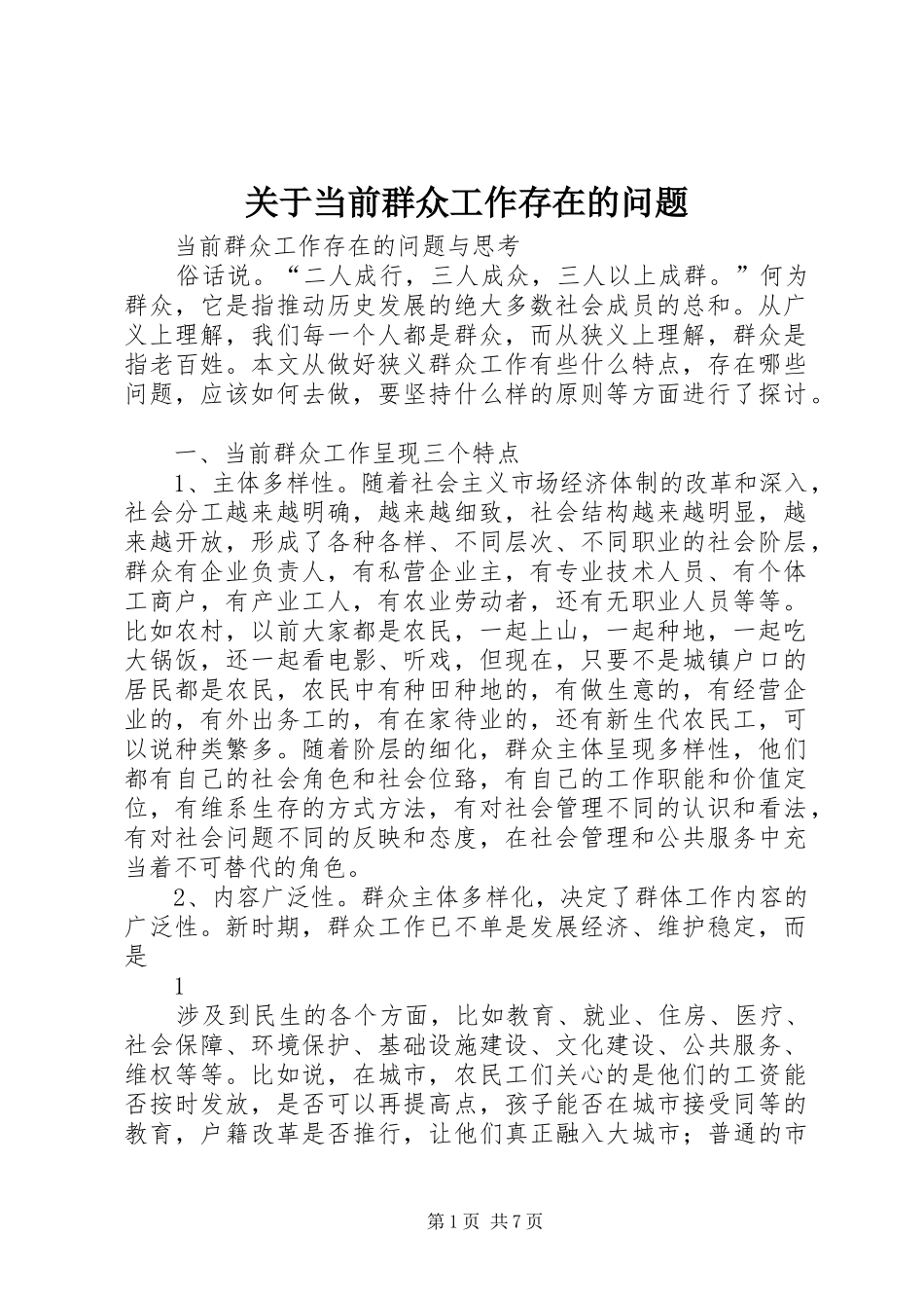 关于当前群众工作存在的问题_第1页