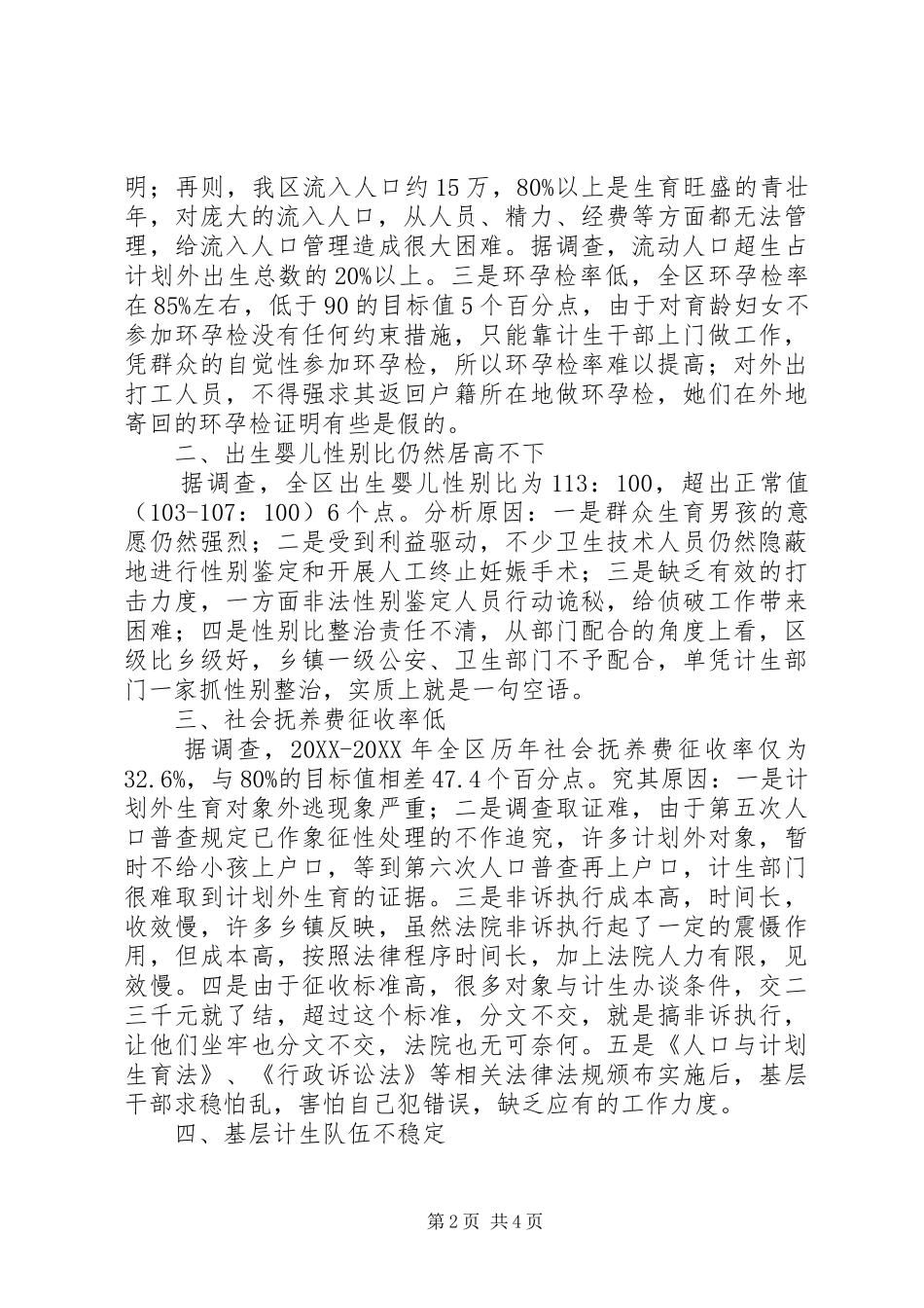 关于当前人口与计划生育工作调研报告_第2页