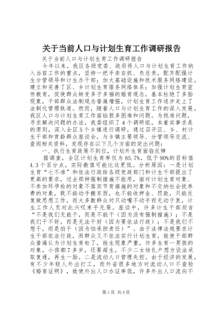 关于当前人口与计划生育工作调研报告