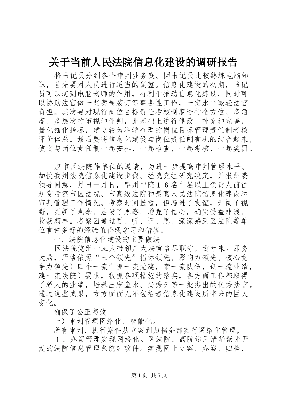 关于当前人民法院信息化建设的调研报告_第1页