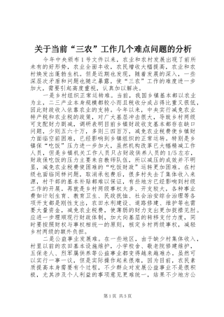 关于当前三农工作几个难点问题的分析